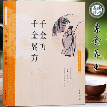 千金方、千金翼方中华养生经典 pdf epub mobi 电子书 下载