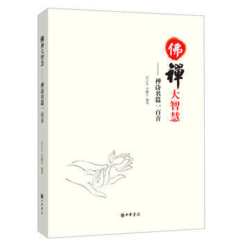 佛禅大智慧——禅诗名篇一百首 pdf epub mobi 电子书 下载
