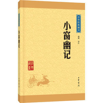 小窗幽记(中华经典藏书 升级版) pdf epub mobi 电子书 下载