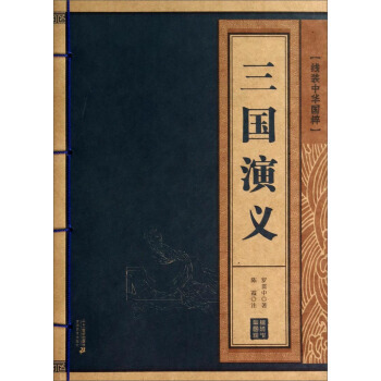 线装中华国粹:三国演义 9787539195421 [明] 罗贯中,陈霞 注-WHBH pdf epub mobi 电子书 下载
