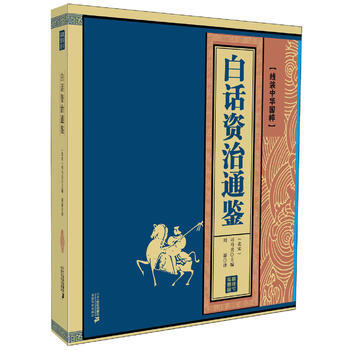 白话资治通鉴 线装中华国粹系列 9787556803651 司马光-WHBH pdf epub mobi 电子书 下载