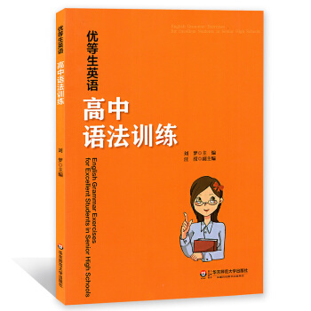 优等生英语 高中语法训练 高中生英语语法辅导书籍 高中英语语法习题集升学参考资料华东师范大学出版社 pdf epub mobi 电子书 下载