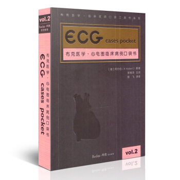 布克医学·心电图临床病例口袋书 阿尔伯原著 科学技术文献出版社 pdf epub mobi 电子书 下载