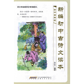 新编初中古诗文读本 初中高年级 杨振中 初中语文教材教辅书籍 初中文言文启蒙读本 寓言故事 古诗词 pdf epub mobi 电子书 下载