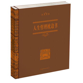 人生哲理枕边书（线装） 9787511312839 pdf epub mobi 电子书 下载