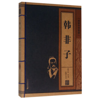 韩非子 线装中华国粹 9787539174648 [战国] 韩非,俞婉君 校-WHBH pdf epub mobi 电子书 下载