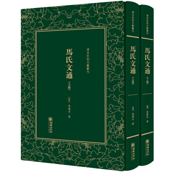 马氏文通(套装上下册)(精装)/清末民初文献丛刊 朝华出版社 pdf epub mobi 电子书 下载