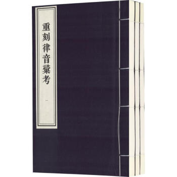 重刻律音匯考