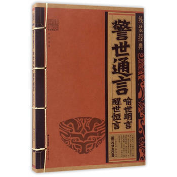 线装经典-警世通言 喻世明言 警世恒言 9787222143821 《线装经典》编委会-W pdf epub mobi 电子书 下载