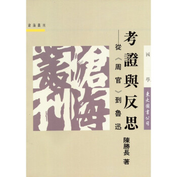 [A324] 考證與反思——從《周官》到魯迅 pdf epub mobi 电子书 下载