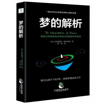 梦的解析 [奥] 西格蒙德·弗洛伊德,海哲 pdf epub mobi 电子书 下载