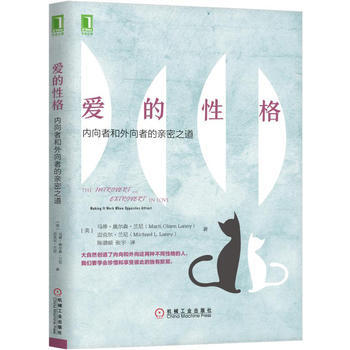 满28包邮 爱的性格：内向者与外向者的亲密之道 pdf epub mobi 电子书 下载
