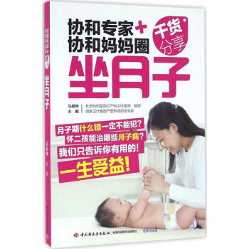 协和专家+协和妈妈圈干货分享坐月子 pdf epub mobi 电子书 下载