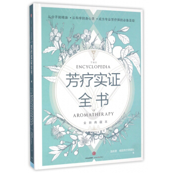 芳疗实证全书(附芳香研习手记全新典藏本)(精) pdf epub mobi 电子书 下载