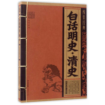 线装经典-白话明史 青史 9787222144453 《线装经典》编委会-WHBH pdf epub mobi 电子书 下载