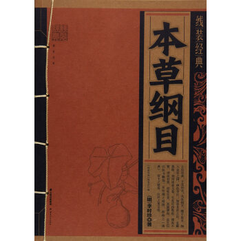 线装经典-本草纲目 9787222156906 《线装经典》编委会-WHBH pdf epub mobi 电子书 下载