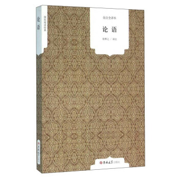满28包邮 论语(全注全译本) pdf epub mobi 电子书 下载