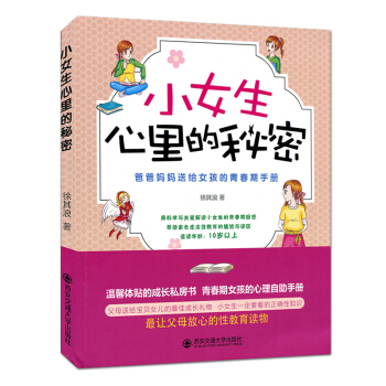 小女生心裏的秘密 爸爸媽媽送給女孩的青春期手冊 徐其浪西安交通大學齣版社 成長私房書青少大眾閱讀心理