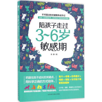 陪孩子走過3-6歲敏感期