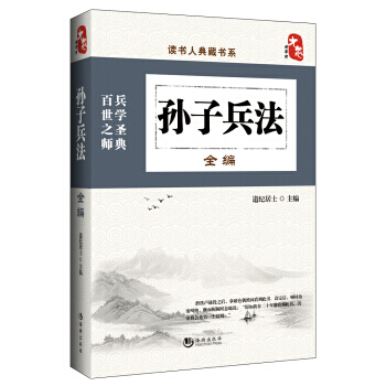 读书人典藏书系：孙子兵法全编 海潮出版社 pdf epub mobi 电子书 下载