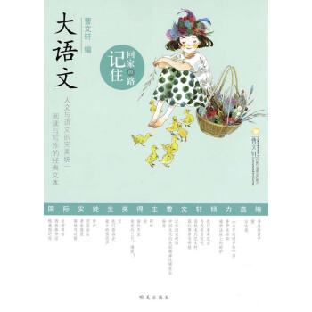 大语文 记住回家的路 曹文轩/编 人文与语文的完美统一 阅读与写作的经典文本 明天出版社 pdf epub mobi 电子书 下载