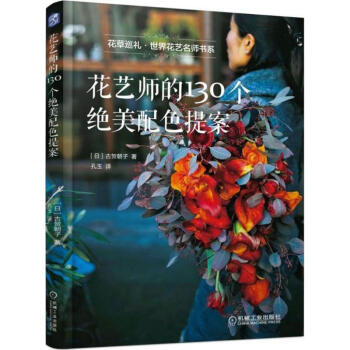 花藝師的130個絕美配色提案 pdf epub mobi 電子書 下載