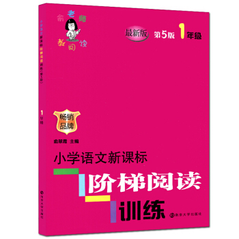 俞老师教阅读 小学语文新课标 阶梯阅读训练 1年级/一年级 新版第5版 畅销品牌 南京大学出版社 pdf epub mobi 电子书 下载