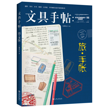 文具手帖06：旅·手帳 9787510837425 pdf epub mobi 電子書 下載