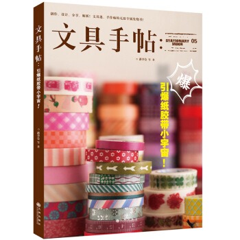 文具手帖05-引爆紙膠帶小宇宙! 9787510836503 pdf epub mobi 電子書 下載