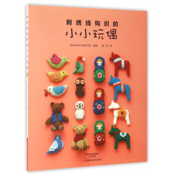 刺綉綫鈎織的小小玩偶 pdf epub mobi 電子書 下載