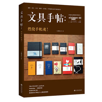 文具手帖03-燃燒手帳魂! 9787510833007 pdf epub mobi 電子書 下載
