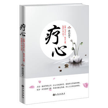 疗心 9787510830594