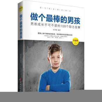 做个很棒的男孩 张清雅 编著 正版童话故事书籍 pdf epub mobi 电子书 下载