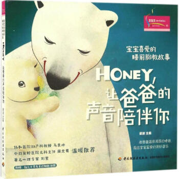 宝宝喜爱的睡前胎教故事Honey,让爸爸的声音陪伴你 pdf epub mobi 电子书 下载