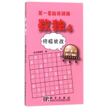 數獨(4終極挑戰)/第一套腦保健操 pdf epub mobi 電子書 下載
