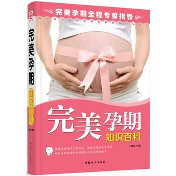 《完美孕期知识百科》 9787512709874 中国妇女出版社 pdf epub mobi 电子书 下载
