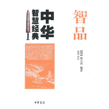 智品--中华智慧经典 9787101074307 中华书局 pdf epub mobi 电子书 下载