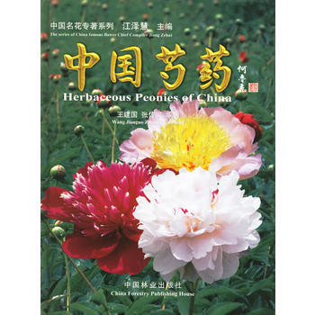 中國芍藥 9787503839610 中國林業齣版社 pdf epub mobi 電子書 下載