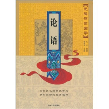 滿28包郵 無障礙讀國學:論語