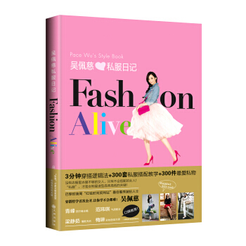 吴佩慈日记FASHION ALIVE 9787510826085 pdf epub mobi 电子书 下载
