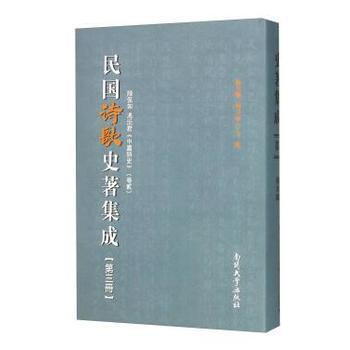 民国诗歌史著集成(第三册) pdf epub mobi 电子书 下载