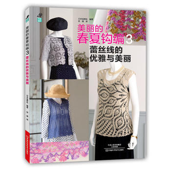 美麗的春夏鈎編3：蕾絲綫的優雅與美麗 9787534978746 河南科學技術齣版社 pdf epub mobi 電子書 下載