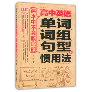 课本中不会教你的高中英语 单词 词组 句型和惯用法(第2版) 常见的英语表达错误示例 警示错点 易华 pdf epub mobi 电子书 下载