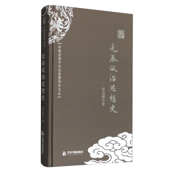 满58包邮 中国近现代文化思想学术文丛:先秦政治思想史 9787506853149 梁启 pdf epub mobi 电子书 下载