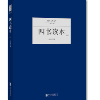 四書讀本 上 9787550249578 北京聯閤齣版公司