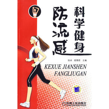 满28包邮 科学健身防流感 pdf epub mobi 电子书 下载