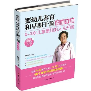 嬰幼兒養育和早期乾預實用手冊(高危兒捲) 9787512710719 中國婦女齣版社