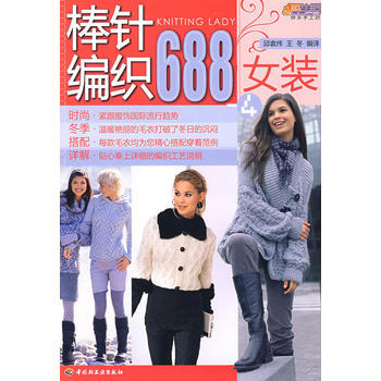 棒針編織688(女裝)(4)－悠生活 快樂手工坊 pdf epub mobi 電子書 下載