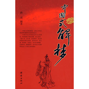 中國式解夢