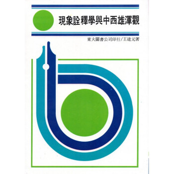 [A324] 現象詮釋學與中西雄渾觀 pdf epub mobi 电子书 下载